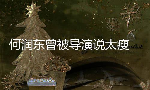 被导 为拍戏何润东曾打着钢钉坚持健身太瘦演说