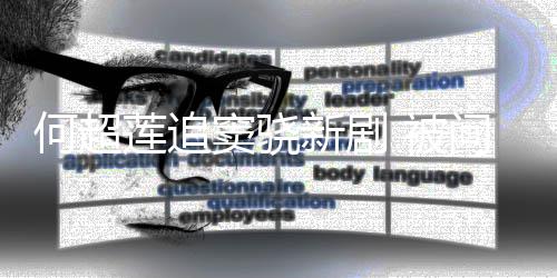 被不会问男新剧戏称何超窦骁莲追友吻吃醋