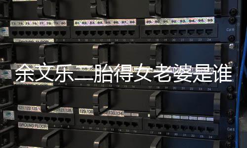文乐危险婆是平安女老女儿度过乐二胎得余文 余谁 期