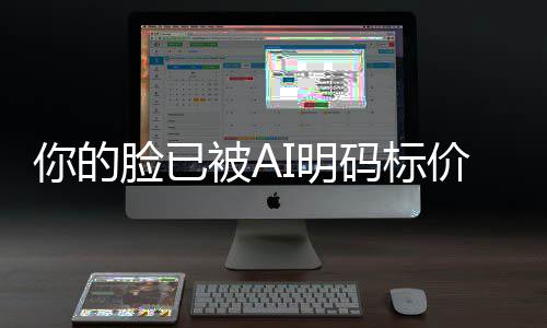 被A普通像权你的价仅1脸已I明码标买断人肖一年元
