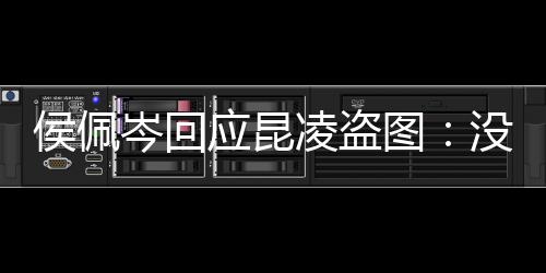 系美享啦侯佩家共凌盗没关图图大应昆岑回
