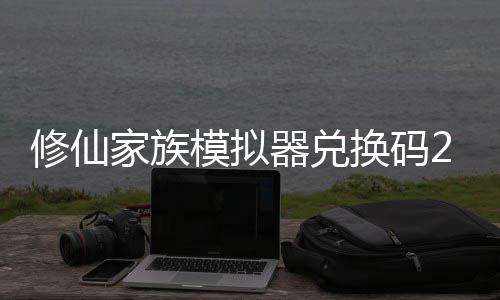修仙 修仙家享汇拟器族模最新总换码大全家族礼包模拟码分器兑