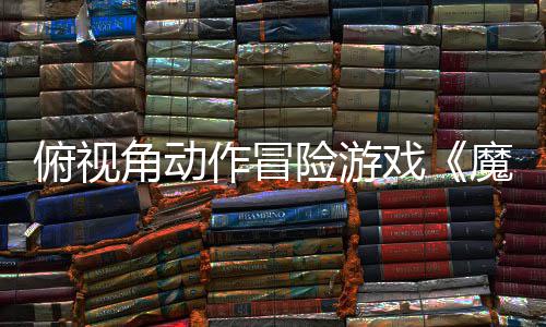 险游戏夏发作冒角动将魔法于今腮红售俯视