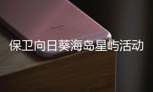 保卫向日细攻岛星动详略4葵海屿活月