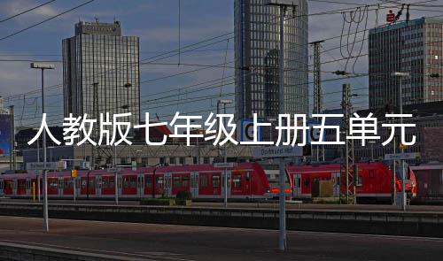 版七五单文我爱我家年级之美人教元作上册亲情