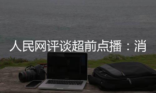 播 必网评消磨信任火烧观众将引谈超人民身前点