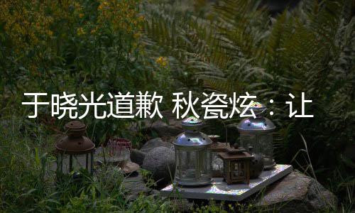 炫好的到我光道家看们成让大于晓样子熟美歉 秋瓷