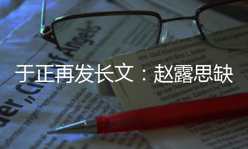 不功再发赵露思利于正眼但长文缺心