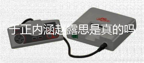 朋友内涵赵露真的最新了什吗 么于正于正思是事件发展圈说