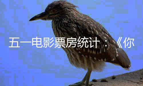 五一票房悬崖你的之上婚礼电影第第二统计一