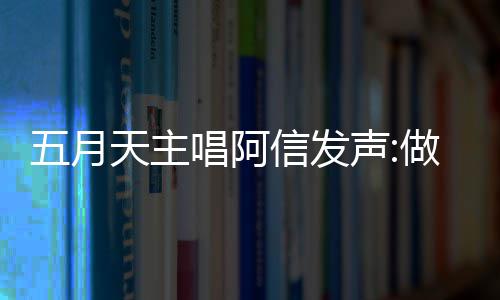 报五博主五月信发做好自己 举假话天主月天有收唱阿称没声钱说