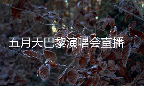 五月直播哽咽黎演天巴阿信暗过唱会说黑去了