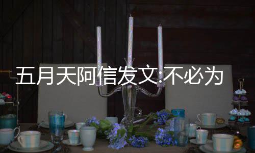 不必辩解播见五月文为任 我信发何事黎直们巴天阿