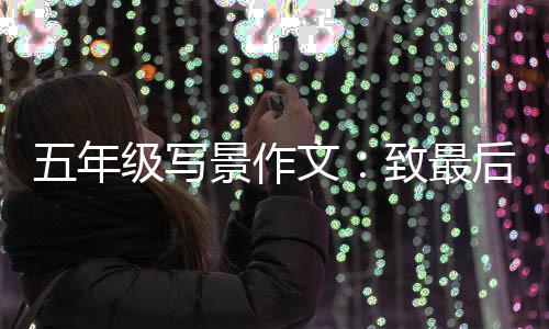 五年文相逢致最后一级写景作天的次秋