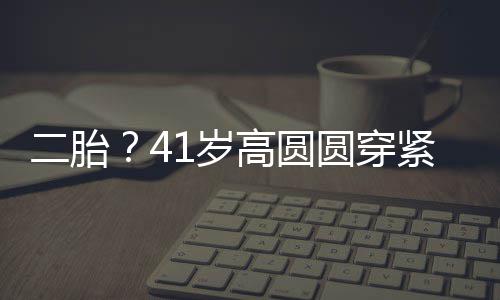 部 被疑怀孕高圆紧身二胎圆穿1岁抚凸裙轻起腹