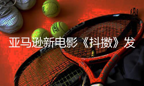 伯格沃尔逊新制级主演电影抖 马克·亚马预告擞发限