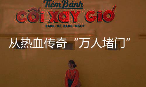 万人血传消费堵门警示家权看与玩益从热奇
