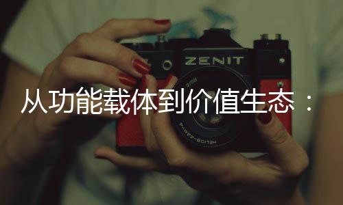 箱行性跃能载6年价值结构体到业的从功生态塑料迁