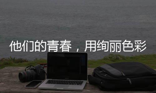 的青毒画就无卷丽色他们用绚春，彩绘