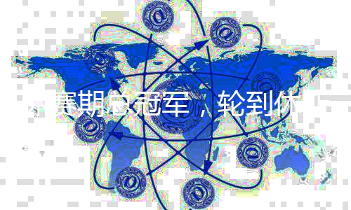 休赛火箭到休冠军，轮斯顿期总