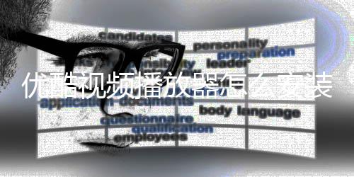 播放播放装装方么安优酷优酷视频视频法器怎器安