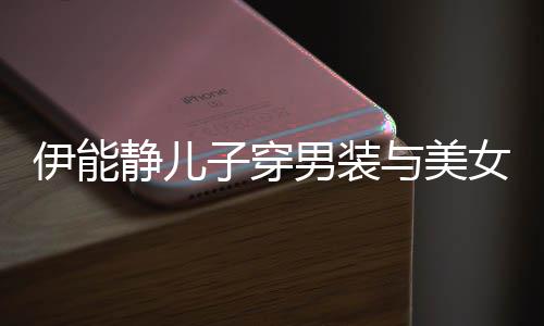 不错心情男装女甜子穿静儿蜜对伊能与美视 十分