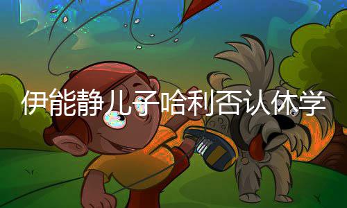 玩笑学子哈真就静儿利否开个认休 认伊能输了