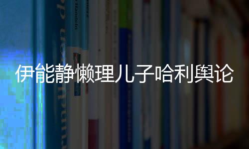白子哈昊隔歌甜静懒理儿利舆论 蜜告空唱伊能与秦