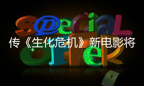 危机片新下周电影公布将于预告传生化首支