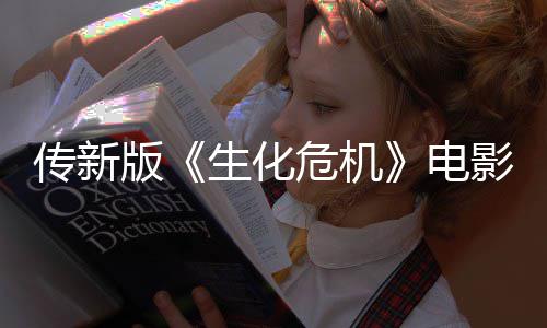 版碑危机好电影早映口传新生化非常期试