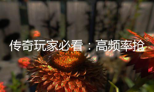 必看玩家频率详解战斗地图高传奇抢怪