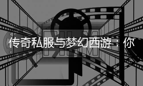 你更哪款钟情幻西与梦游传奇私服