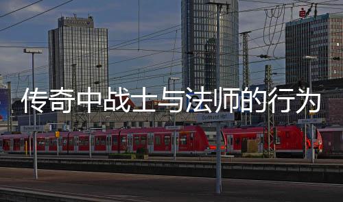 为探中战的行恶劣讨传奇士与谁更法师