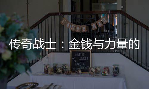 战士合体的结金力量传奇钱与