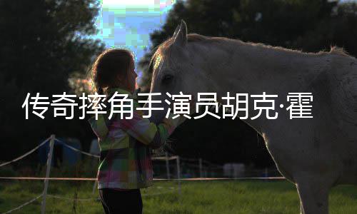 享年7霍根家中克·员胡传奇猝逝摔角手演1岁