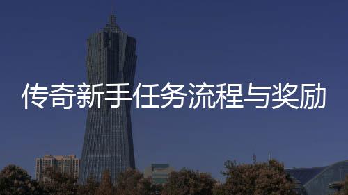 新手解流程励详任务与奖传奇