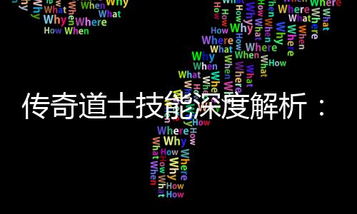 戏转游何玩道士技能解析如传奇深度