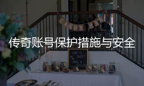 保护账号置建与安议传奇措施全设