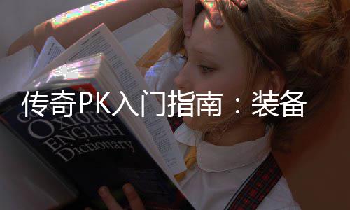 备选指南装择与入门传奇属性分析