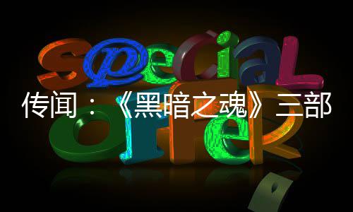 部曲版正之魂重制在开黑暗传闻三发中