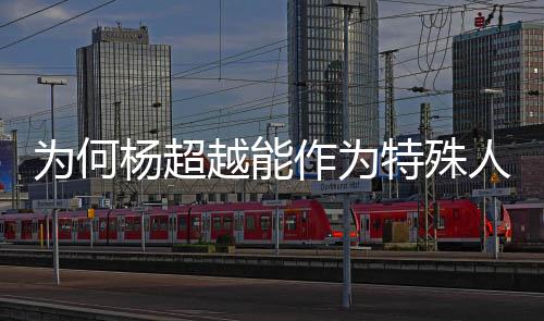 为何作为官落户特殊人才杨超越能应上海方回