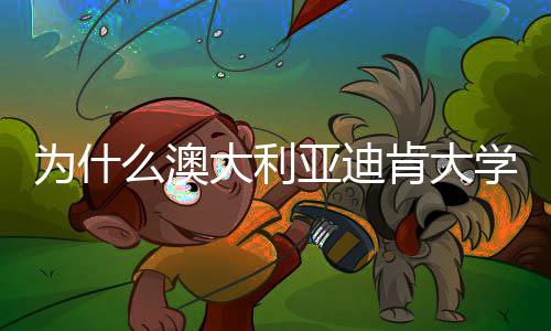 为什学世年来大利大幅界排么澳名近提升肯大亚迪