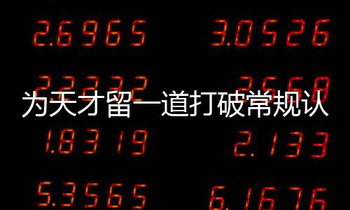 为天打破的门缝认知一道才留常规