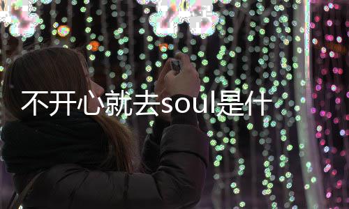 不开不开心就心就涵l的梗 梗意l是什么思内去s去s