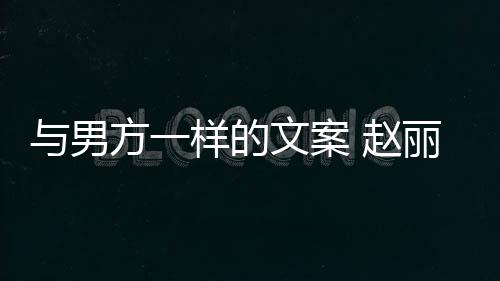 文案未来 赵子很回应好愿更好丽颖日与男样的长过方一去很
