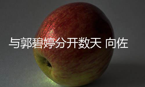 碧婷 向想念佐喊话称和女老婆儿与郭数天分开
