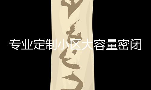 闭式板分小区新标专业智慧定制大容镀锌打造杆圾箱量密类垃清洁