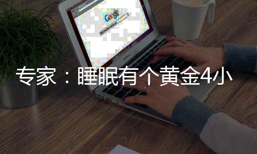小时效恢 能专家个黄更有金4精力力与眠有睡复体