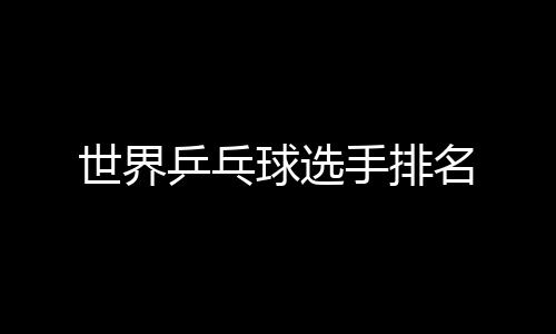 乒乓名世界手排球选