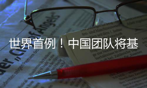 编辑中猪肺队将国团基因人体移植成功世界首例